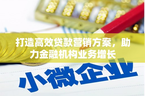 鄢陵打造高效贷款营销方案，助力金融机构业务增长