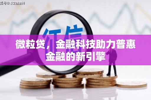 鄢陵微粒贷，金融科技助力普惠金融的新引擎