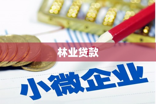 集贤林业贷款