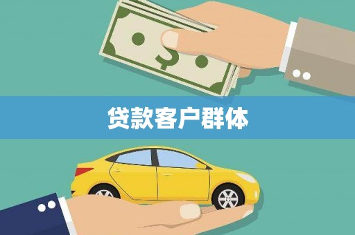邯郸贷款客户群体
