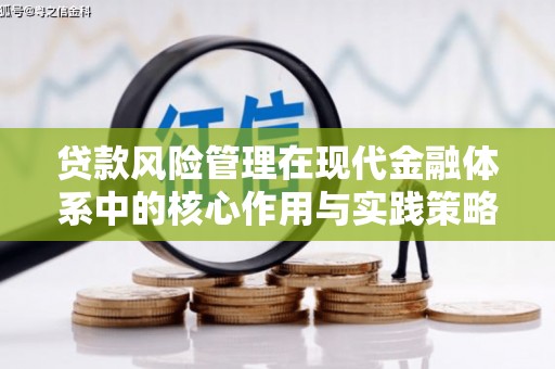 白银贷款风险管理在现代金融体系中的核心作用与实践策略