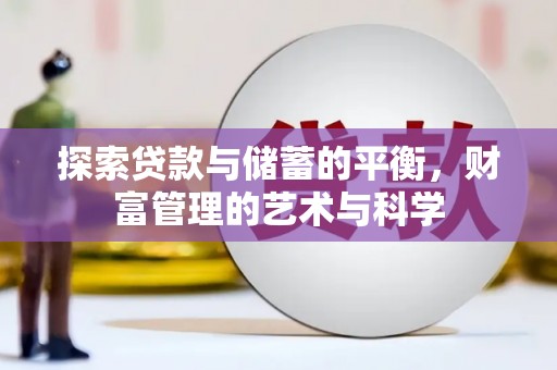 上甘岭探索贷款与储蓄的平衡，财富管理的艺术与科学