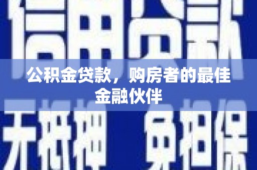 冬山公积金贷款，购房者的最佳金融伙伴