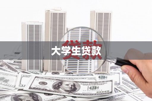 平镇大学生贷款