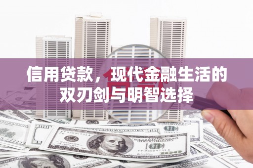 根河信用贷款，现代金融生活的双刃剑与明智选择