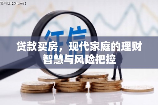 南充贷款买房，现代家庭的理财智慧与风险把控