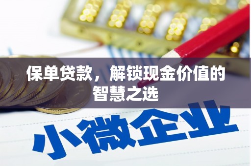 嘉荫保单贷款，解锁现金价值的智慧之选