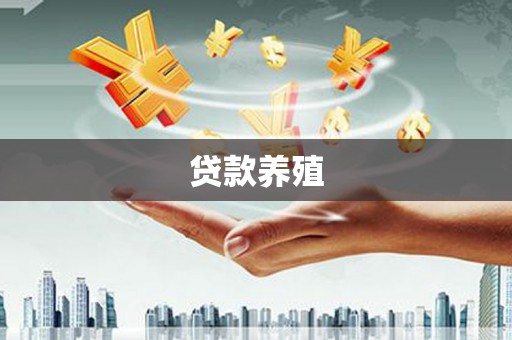 英德贷款养殖
