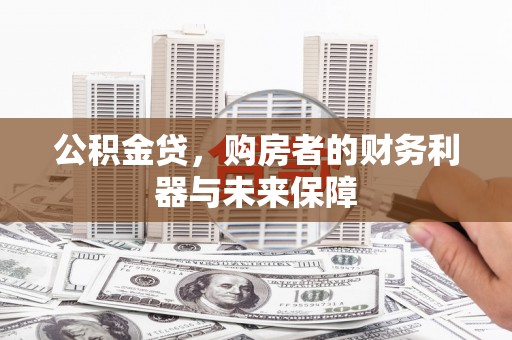 中国香港公积金贷，购房者的财务利器与未来保障