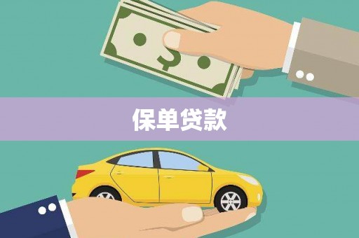 延吉保单贷款