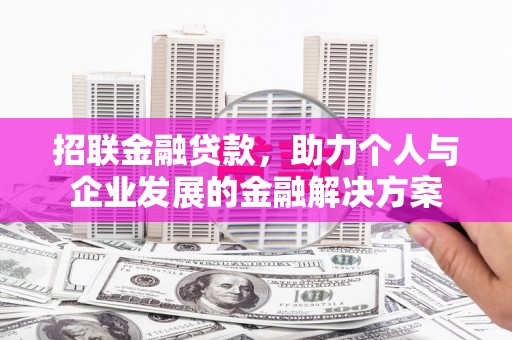 青冈招联金融贷款，助力个人与企业发展的金融解决方案