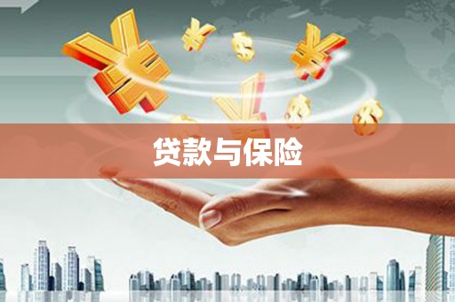 宣威贷款与保险