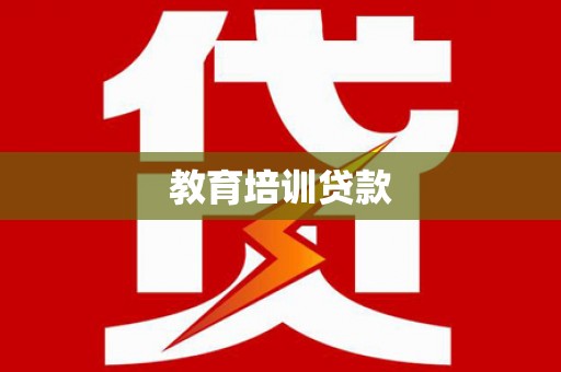 杜集教育培训贷款