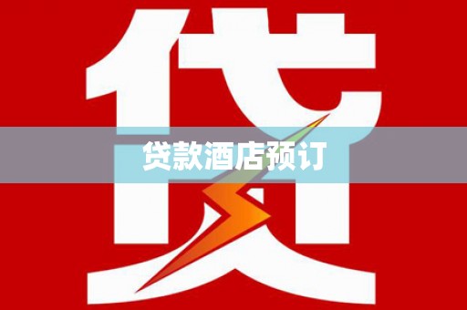 秀林贷款酒店预订
