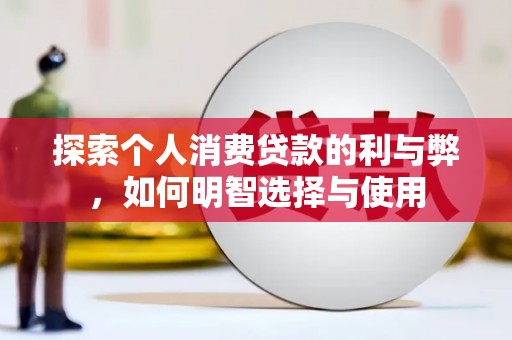八德探索个人消费贷款的利与弊，如何明智选择与使用