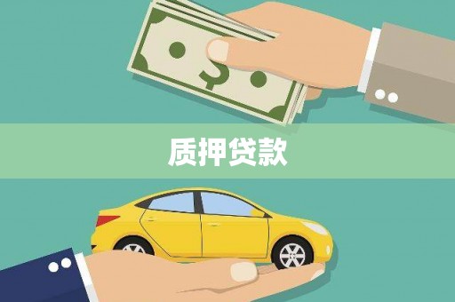 五华质押贷款