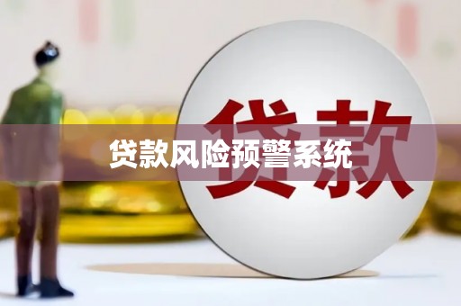 平乡贷款风险预警系统