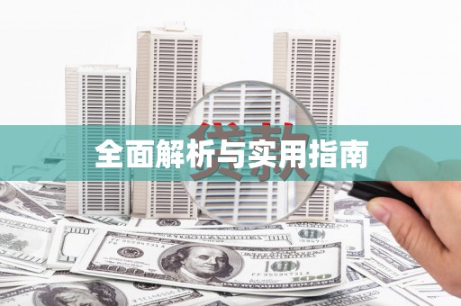 秀峰全面解析与实用指南