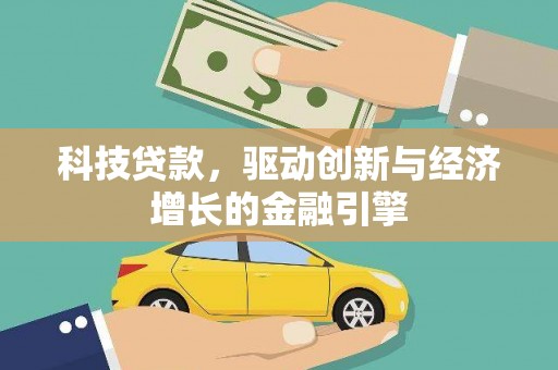 定远科技贷款，驱动创新与经济增长的金融引擎