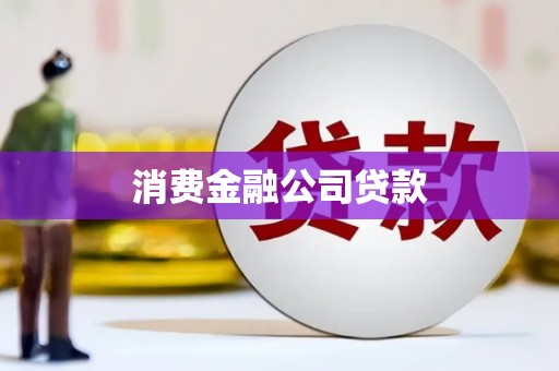 潍城消费金融公司贷款