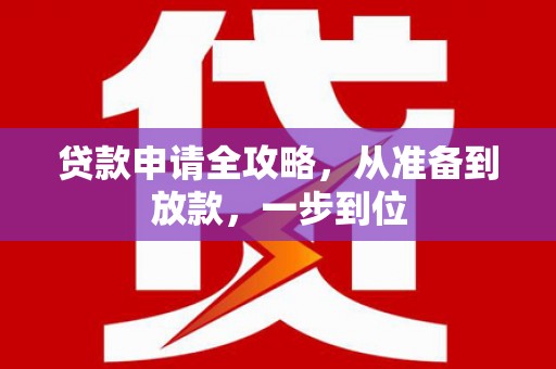 宁夏贷款申请全攻略，从准备到放款，一步到位