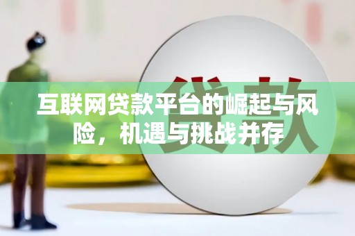 盐源互联网贷款平台的崛起与风险，机遇与挑战并存