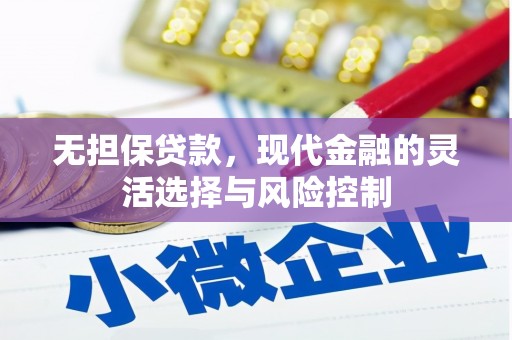 阿巴嘎旗无担保贷款，现代金融的灵活选择与风险控制