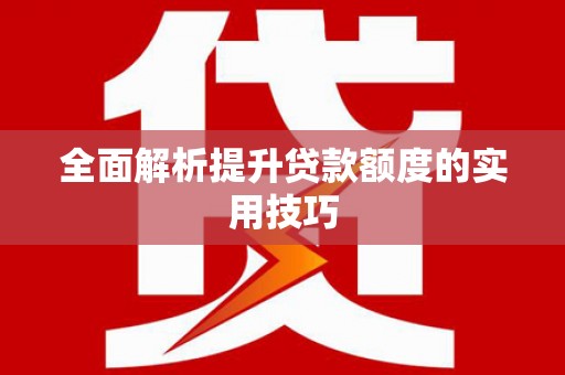 宁城全面解析提升贷款额度的实用技巧
