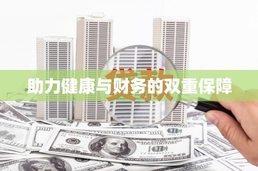 金乡助力健康与财务的双重保障