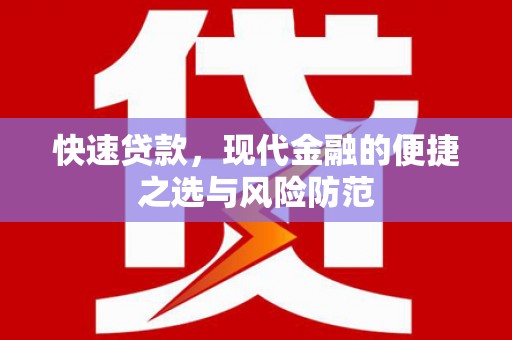 衢州快速贷款，现代金融的便捷之选与风险防范