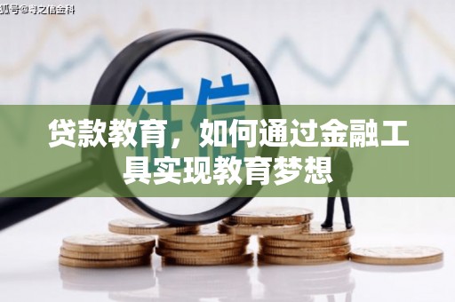 东势贷款教育，如何通过金融工具实现教育梦想