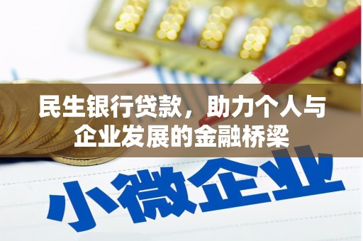 三乡民生银行贷款，助力个人与企业发展的金融桥梁