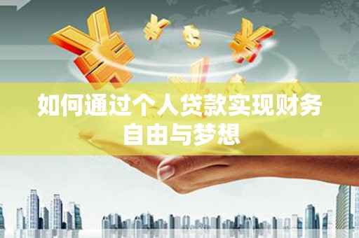 定兴如何通过个人贷款实现财务自由与梦想
