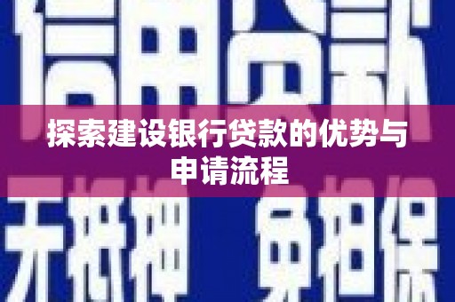 狮子山探索建设银行贷款的优势与申请流程