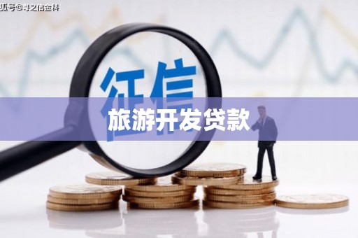 昌都旅游开发贷款