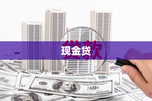 平乡现金贷
