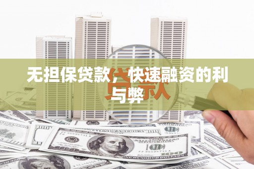 营口无担保贷款，快速融资的利与弊