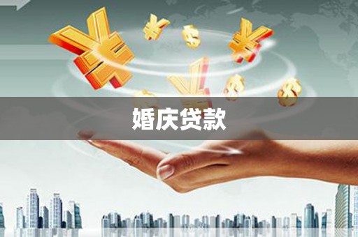 九江婚庆贷款