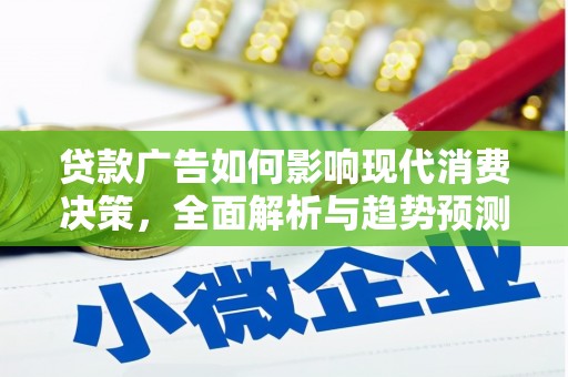 安定贷款广告如何影响现代消费决策，全面解析与趋势预测