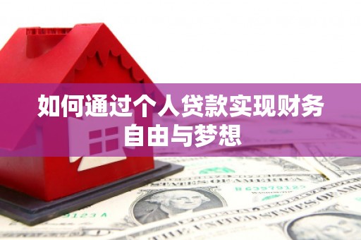 兴和如何通过个人贷款实现财务自由与梦想