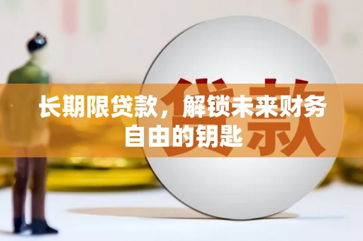 吐鲁番长期限贷款，解锁未来财务自由的钥匙