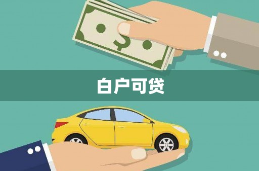广南白户可贷