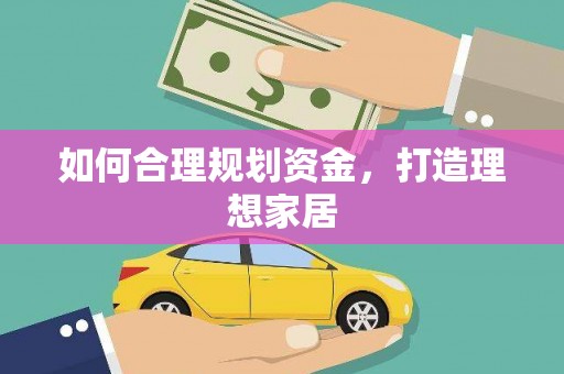安县如何合理规划资金，打造理想家居