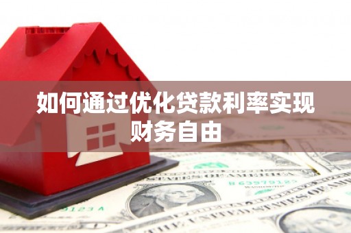 黄梅如何通过优化贷款利率实现财务自由