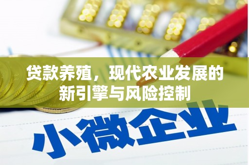 石柱贷款养殖，现代农业发展的新引擎与风险控制