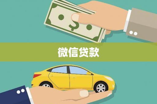 新林微信贷款