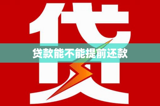 焦作贷款能不能提前还款