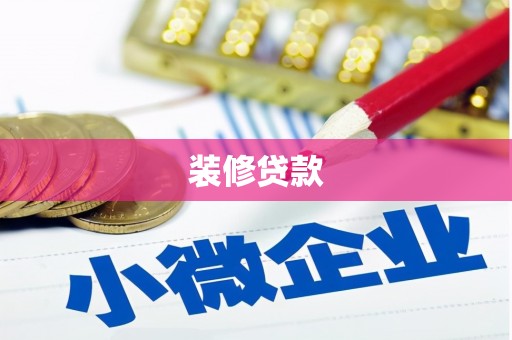 太子河装修贷款