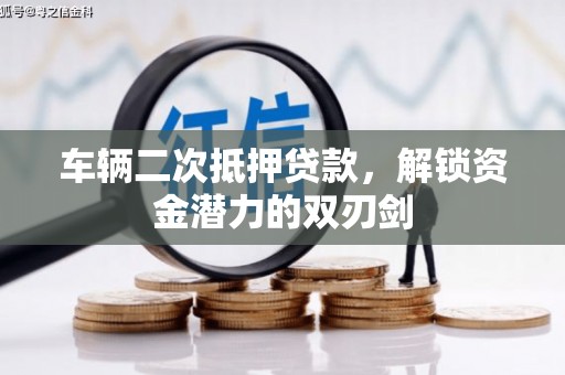 宛城车辆二次抵押贷款，解锁资金潜力的双刃剑