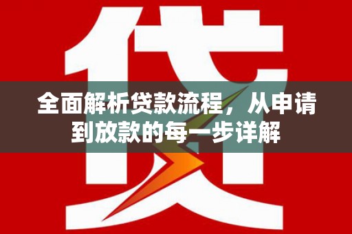 碌曲全面解析贷款流程，从申请到放款的每一步详解